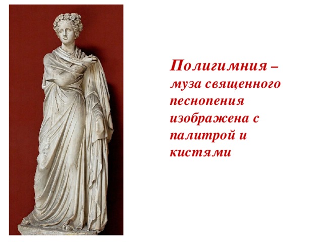 Полигимния – муза священного песнопения изображена с палитрой и кистями 