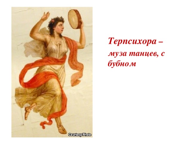 Терпсихора – муза танцев, с бубном 