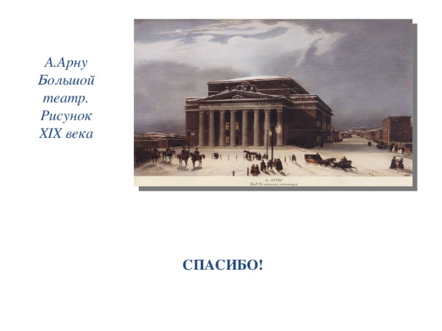 А.Арну  Большой театр. Рисунок XIX века   СПАСИБО! 