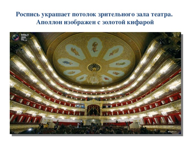 Роспись украшает потолок зрительного зала театра.  Аполлон изображен с золотой кифарой 