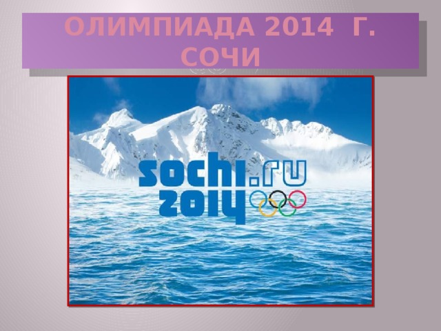 ОЛИМПИАДА 2014 г. СОЧИ  