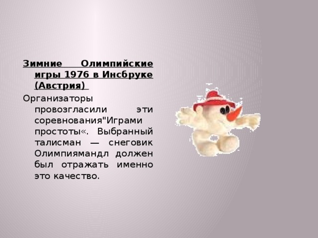 Зимние Олимпийские игры 1976 в Инсбруке (Австрия) Организаторы провозгласили эти соревнования