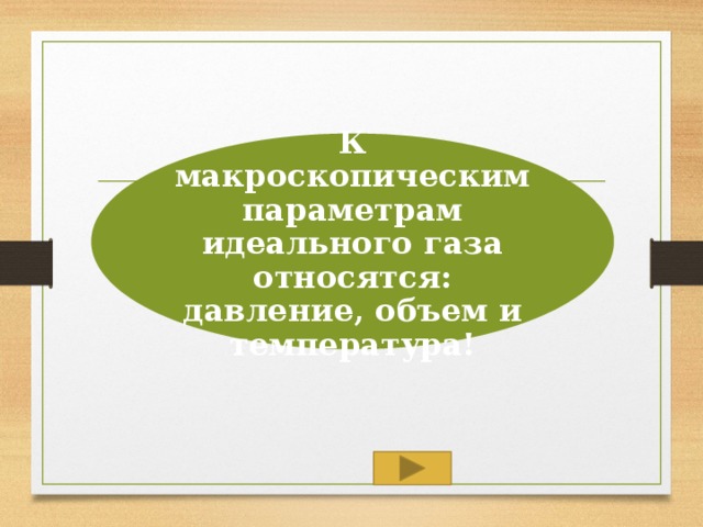 К макроскопическим параметрам идеального газа относятся: давление, объем и температура! 3 