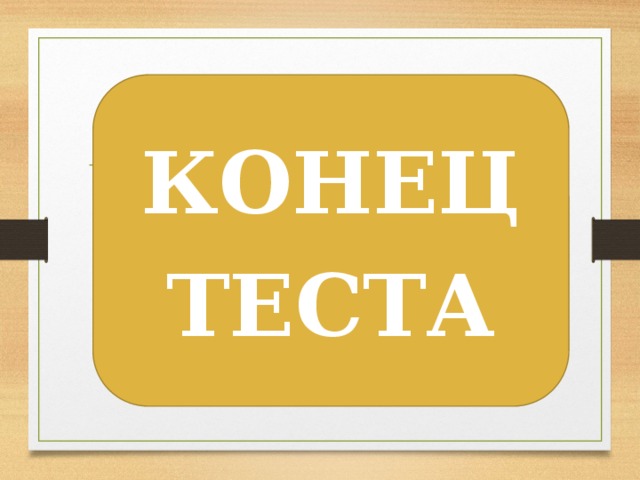 КОНЕЦ ТЕСТА 