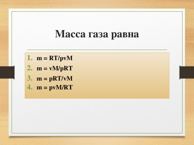 Масса газа равна m = RT/pvM m = vM/pRT m = pRT/vM m = pvM/RT 