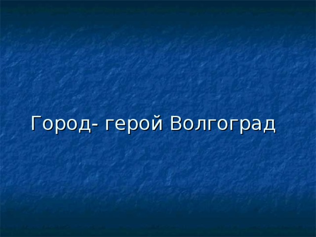 Город- герой Волгоград 