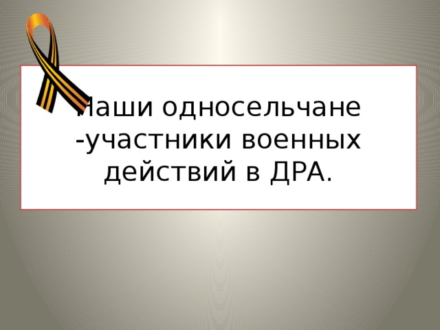 Наши односельчане -участники военных действий в ДРА. 