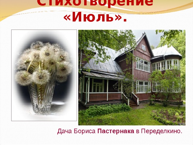 Стихотворение «Июль». Дача Бориса Пастернака в Переделкино. 