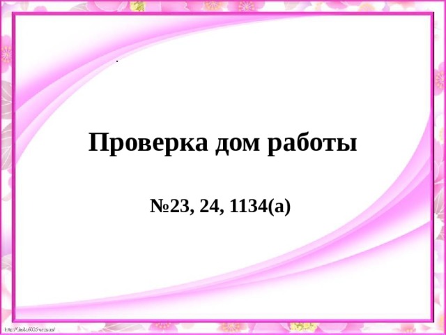 . Проверка дом работы № 23, 24, 1134(а) 
