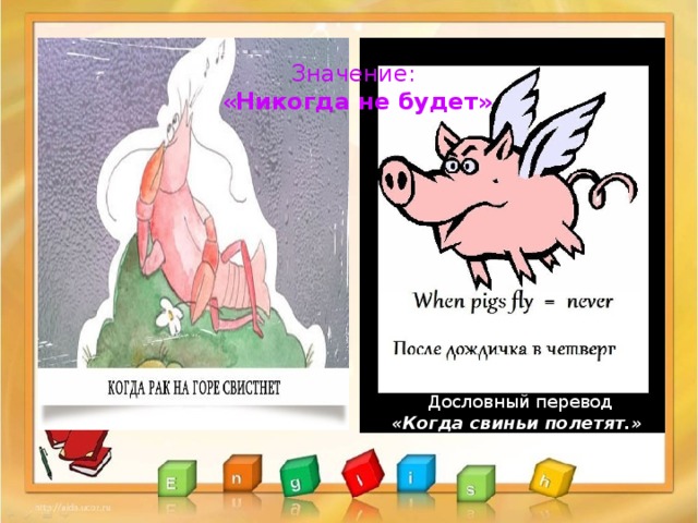 Значение: « Никогда не будет»  Дословный перевод «Когда свиньи полетят.» 