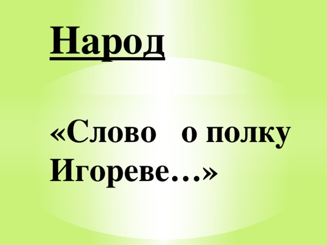 Народ    «Слово о полку Игореве…» 