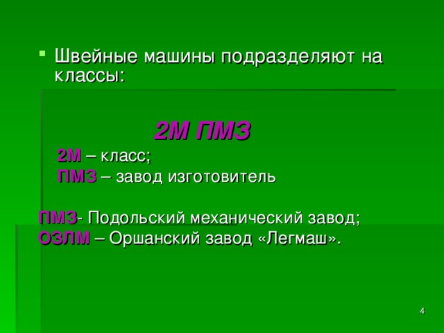 Швейные машины подразделяют на классы:   2М ПМЗ  2М – класс;  ПМЗ  – завод изготовитель ПМЗ - Подольский механический завод; ОЗЛМ – Оршанский завод «Легмаш».  