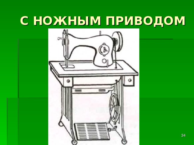  С НОЖНЫМ ПРИВОДОМ  