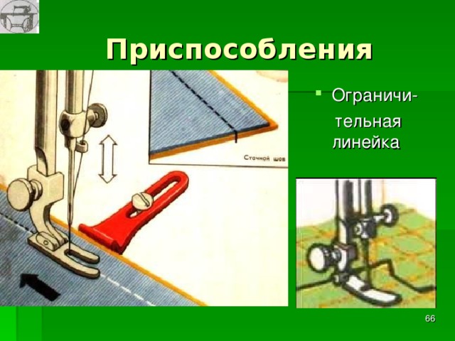  Приспособления Ограничи-  тельная линейка  
