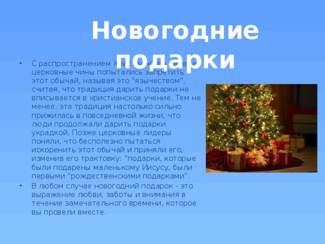 Новогодние подарки С распространением Христианства первые церковные чины попытались запретить этот обычай, называя это 