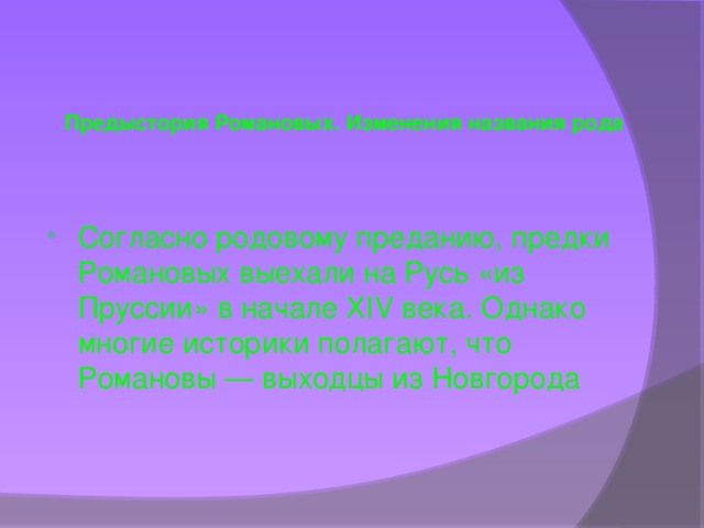 Предыстория Романовых. Изменения названия рода