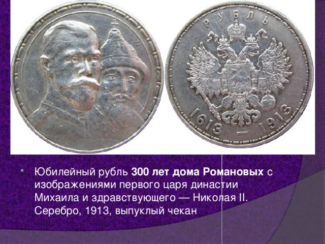 Юбилейный рубль 300 лет дома Романовых с изображениями первого царя династии Михаила и здравствующего — Николая II. Серебро, 1913, выпуклый чекан