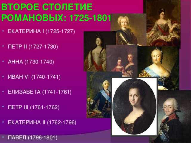 ВТОРОЕ СТОЛЕТИЕ РОМАНОВЫХ: 1725-1801г