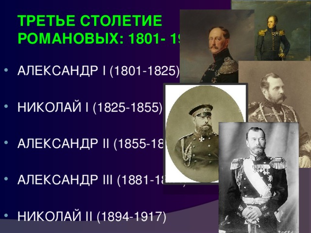 ТРЕТЬЕ СТОЛЕТИЕ РОМАНОВЫХ: 1801- 1917г