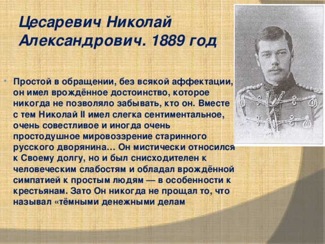 Цесаревич Николай Александрович. 1889 год