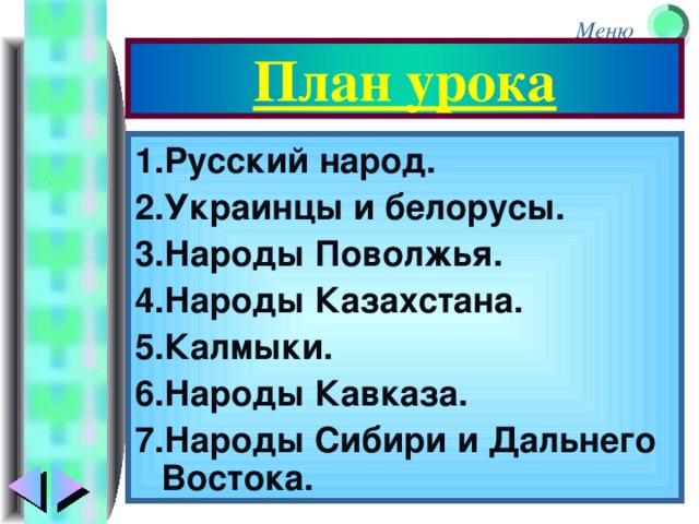 План урока 1.Русский народ. 2.Украинцы и белорусы. 3.Народы Поволжья. 4.Народы Казахстана. 5.Калмыки. 6.Народы Кавказа. 7.Народы Сибири и Дальнего Востока.