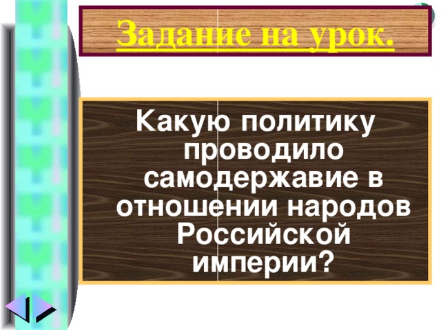 Задание на урок. Какую политику проводило самодержавие в отношении народов Российской империи?
