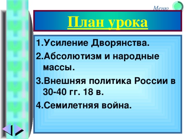 План урока 1.Усиление Дворянства. 2.Абсолютизм и народные массы. 3.Внешняя политика России в 30-40 гг. 18 в. 4.Семилетняя война.