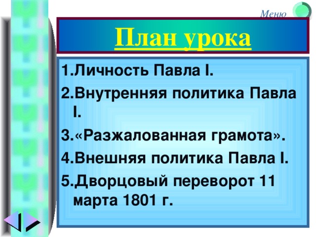 План урока 1.Личность Павла I . 2.Внутренняя политика Павла I . 3.«Разжалованная грамота». 4.Внешняя политика Павла I . 5.Дворцовый переворот 11 марта 1801 г.