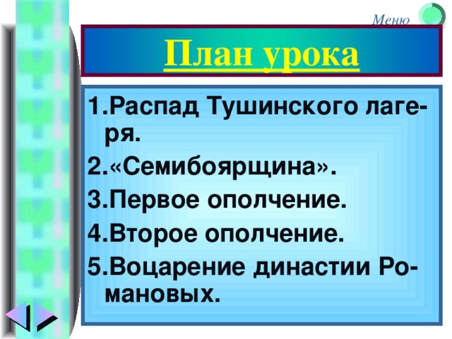 План урока 1.Распад Тушинского лаге-ря. 2.«Семибоярщина». 3.Первое ополчение. 4.Второе ополчение. 5.Воцарение династии Ро-мановых.