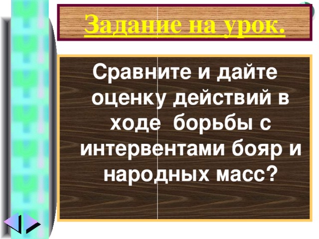 Задание на урок. Сравните и дайте оценку действий в ходе борьбы с интервентами бояр и народных масс?