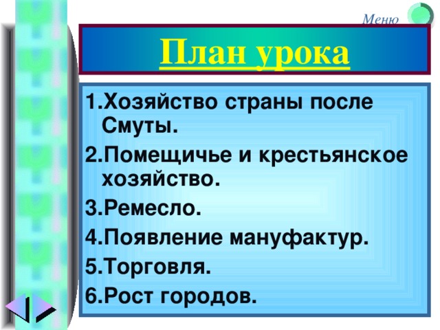 План урока 1.Хозяйство страны после Смуты. 2.Помещичье и крестьянское хозяйство. 3.Ремесло. 4.Появление мануфактур. 5.Торговля. 6.Рост городов.