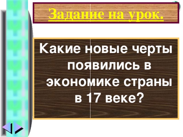 Задание на урок. Какие новые черты появились в экономике страны в 17 веке?