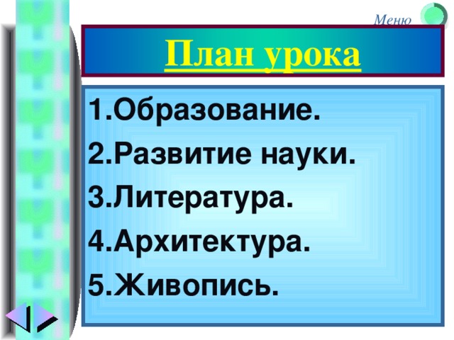 План урока 1.Образование. 2.Развитие науки. 3.Литература. 4.Архитектура. 5.Живопись.