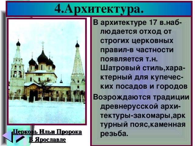 4.Архитектура. В архитектуре 17 в.наб-людается отход от строгих церковных правил-в частности появляется т.н. Шатровый стиль,хара-ктерный для купечес-ких посадов и городов Возрождаются традиции древнерусской архи-тектуры-закомары,арк турный пояс,каменная резьба. Церковь Ильи Пророка В Ярославле