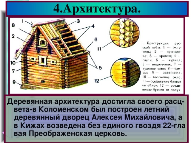 4.Архитектура. Деревянная архитектура достигла своего расц-вета-в Коломенском был построен летний деревянный дворец Алексея Михайловича, а в Кижах возведена без единого гвоздя 22-гла вая Преображенская церковь.