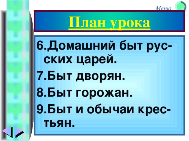 План урока 6.Домашний быт рус-ских царей. 7.Быт дворян. 8.Быт горожан. 9.Быт и обычаи крес-тьян.
