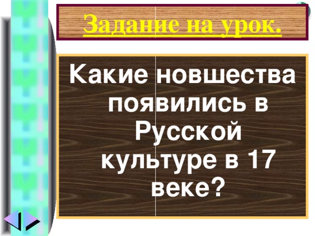 Задание на урок. Какие новшества появились в Русской культуре в 17 веке?