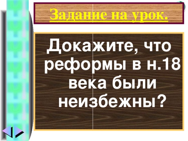 Задание на урок. Докажите, что реформы в н.18 века были неизбежны?