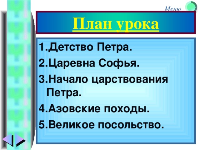 План урока 1.Детство Петра. 2.Царевна Софья. 3.Начало царствования Петра. 4.Азовские походы. 5.Великое посольство.