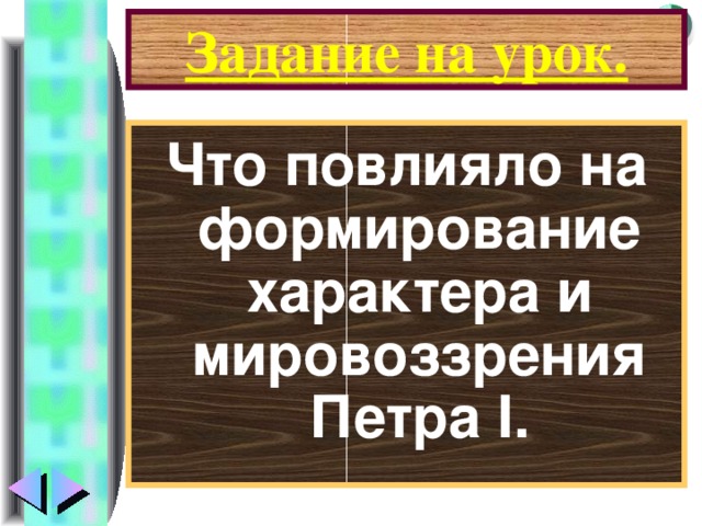 Задание на урок. Что повлияло на формирование характера и мировоззрения Петра I .