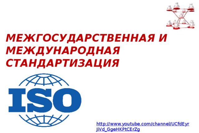 МЕЖГОСУДАРСТВЕННАЯ И МЕЖДУНАРОДНАЯ СТАНДАРТИЗАЦИЯ 