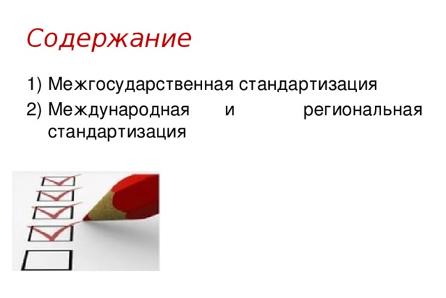 Содержание Межгосударственная стандартизация Международная и региональная стандартизация 