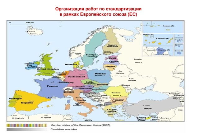 Организация работ по стандартизации в рамках Европейского союза (ЕС) 