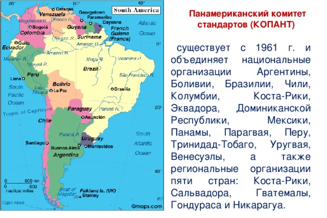 Панамериканский комитет стандартов (КОПАНТ) существует с 1961 г. и объединяет национальные организации Аргентины, Боливии, Бразилии, Чили, Колумбии, Коста-Рики, Эквадора, Доминиканской Республики, Мексики, Панамы, Парагвая, Перу, Тринидад-Тобаго, Уругвая, Венесуэлы, а также региональные организации пяти стран: Коста-Рики, Сальвадора, Гватемалы, Гондураса и Никарагуа. 