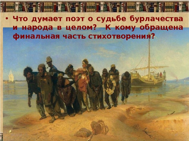 Что думает поэт о судьбе бурлачества и народа в целом? К кому обращена финальная часть стихотворения? 10/1/16  