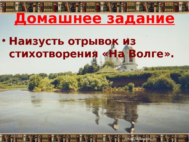 Домашнее задание Наизусть отрывок из стихотворения «На Волге». 10/1/16  