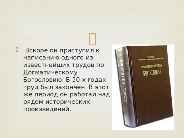  Вскоре он приступил к написанию одного из известнейших трудов по Догматическому Богословию. В 50-х годах труд был закончен. В этот же период он работал над рядом исторических произведений. 