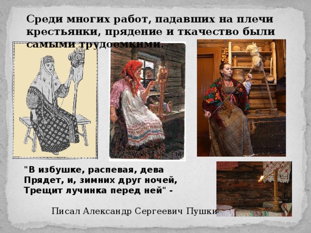 Среди многих работ, падавших на плечи крестьянки, прядение и ткачество были самыми трудоемкими. 