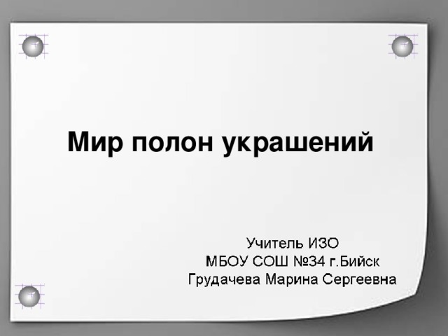 Мир полон украшений  