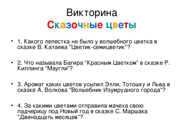 Викторина  С к а з о ч н ы е  ц в е т ы 1. Какого лепестка не было у волшебного цветка в сказке В. Катаева 
